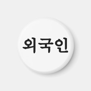 Oegugin buitenlander   Koreaanse Hangul-taal Magneet