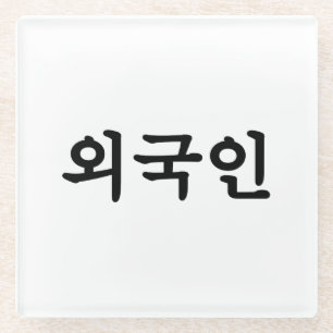 Oegugin buitenlander Korean Hangul Taal Glazen Onderzetter