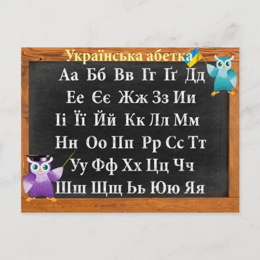 Oekraïens alfabet briefkaart (Voorkant)