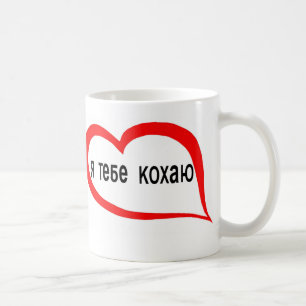 Oekraïens Ik hou van je Koffiemok
