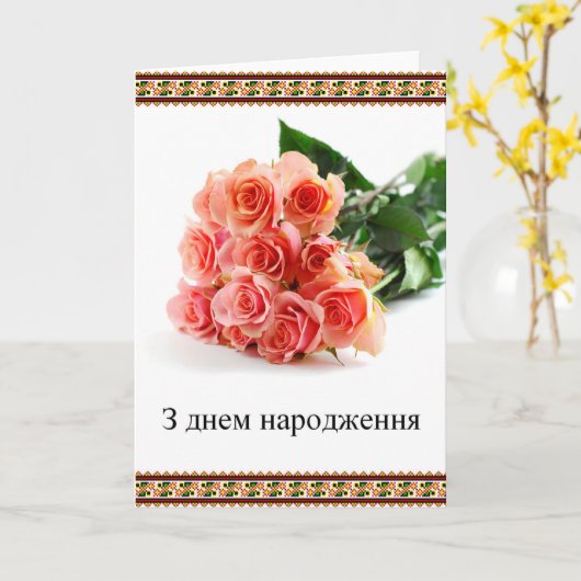 Oekraïense Gelukkige Verjaardag Kaart (Gele Bloem)