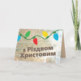 Oekraïense Kerst Kaart | з Різво м Х р и с т о в и