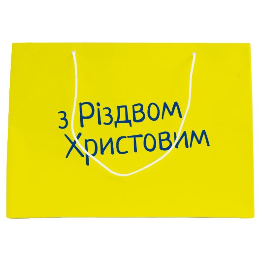 Oekraïense Kerstmis Gift Bag Groot Cadeauzakje (Voorkant)