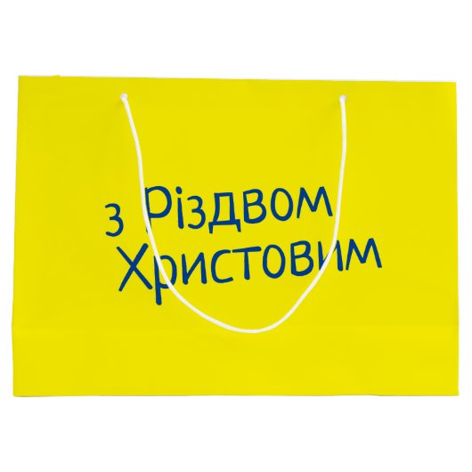 Oekraïense Kerstmis Gift Bag Groot Cadeauzakje (Achterkant)