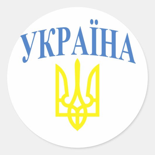 Oekraïense kleuren ronde sticker (Voorkant)