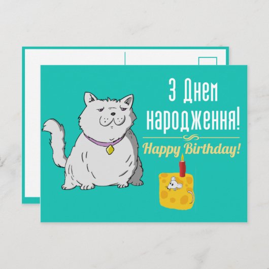 Oekraïense verjaardagskaart briefkaart (Voorkant / Achterkant)