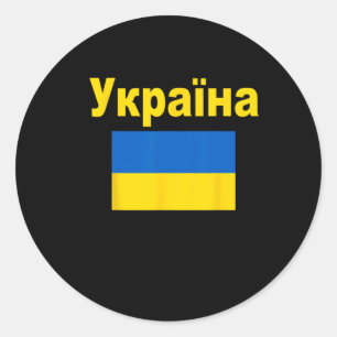 Oekraïense Vlag Oekraïense Ykpaiha Vlaggen Cadeau Ronde Sticker