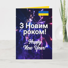 Oekraïne Gelukkig Nieuwjaar | Новорч н і л и с т і Feestdagen Kaart
