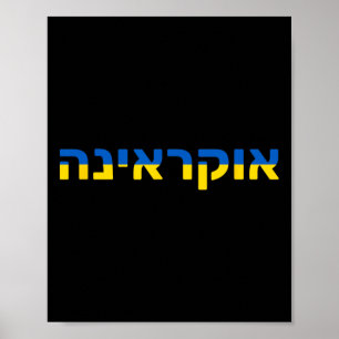 Oekraïne in het Hebreeuws met de Oekraïense vlag Poster