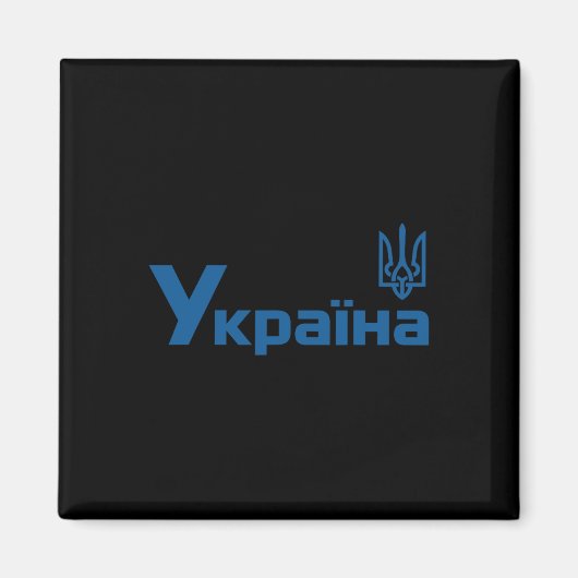 Oekraïne Oekraïens Kiev Trysub Vlag 18  Magneet (Voorkant)