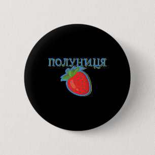 Oekraïne Polunytsya Aardbei Ukrajina Oekraïens O Ronde Button 5,7 Cm