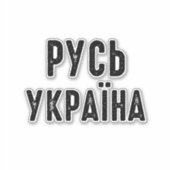 Oekraïne, stand met Oekraïne Sticker (Voorkant)