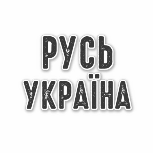 Oekraïne, stand met Oekraïne Sticker (Voorkant)