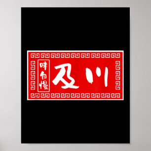 Oikawa Achternaam, Ramen, Teken, Grappig, Grappig  Poster