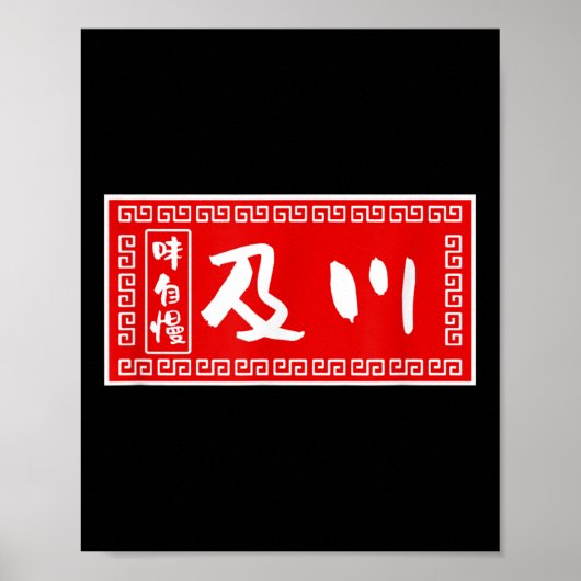 Oikawa Achternaam, Ramen, Teken, Grappig, Grappig  Poster (Voorkant)