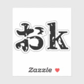 OK おk ~ Japans Katakana Language Sticker (Vel)
