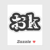OK おk ~ Japanse Katakana Language Sticker (Vel)