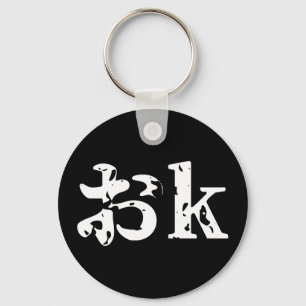 OK おk ~ Japanse Katakana taal sleutelhanger