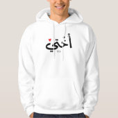 Okhti Mijn zus in arabische kalligrafie islamitisc Hoodie (Voorkant)