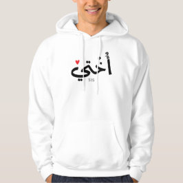 Okhti Mijn zus in arabische kalligrafie islamitisc Hoodie
