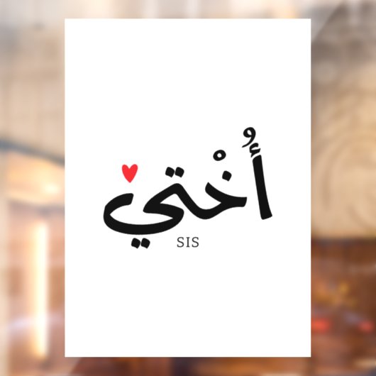 Okhti Mijn zus in arabische kalligrafie islamitisc Raamsticker (Vel 2)