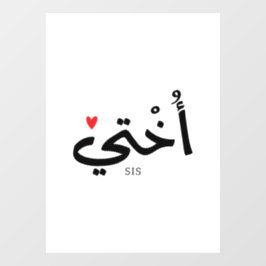 Okhti Mijn zus in arabische kalligrafie islamitisc Raamsticker