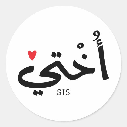 Okhti Mijn zus in arabische kalligrafie islamitisc Ronde Sticker (Voorkant)
