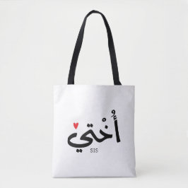 Okhti Mijn zus in arabische kalligrafie islamitisc Tote Bag
