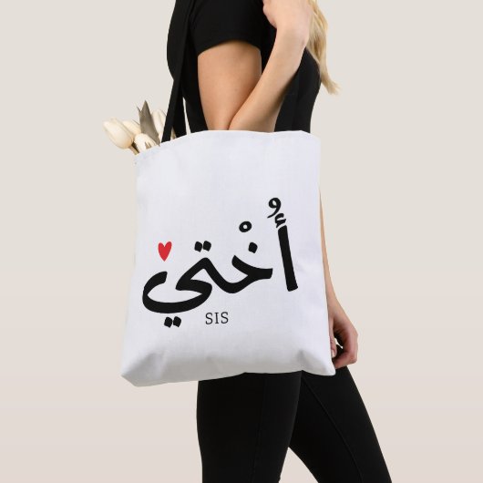Okhti Mijn zus in arabische kalligrafie islamitisc Tote Bag (Dichtbij)