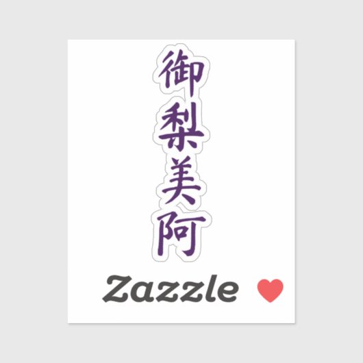 Olivia in japanese kanji sticker (Vel)