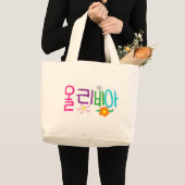 Olivia (Koreaans) Grote Tote Bag (Voorkant (product))