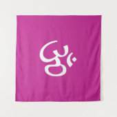 Om Aum omtrek Icon fuchsia wit Hindoeïsme Symbool Wandkleed (Voorkant (horizontaal))
