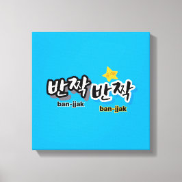 Om de sprankeling van het Koreaans te spotten: "반짝 Canvas Afdruk