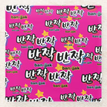 Om de sprankeling van het Koreaans te spotten: "반짝