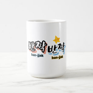 Om de sprankeling van het Koreaans te spotten: "반짝 Koffiemok