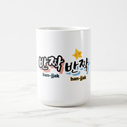 Om de sprankeling van het Koreaans te spotten: "반짝 Koffiemok (Center)