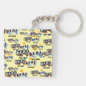 Om de sprankeling van het Koreaans te spotten: "반짝 Sleutelhanger (Achterkant)