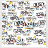 Om de sprankeling van het Koreaans te spotten: "반짝 Sticker (Vel)