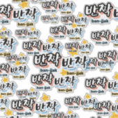Om de sprankeling van het Koreaans te spotten: "반짝 Sticker (Voorkant)