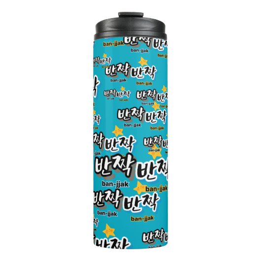 Om de sprankeling van het Koreaans te spotten: "반짝 Thermosbeker (Voorkant)