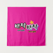 Om de sprankeling van het Koreaans te spotten: "반짝 Wandkleed (Voorkant)