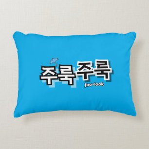 Om regen en tranen vast te leggen: "주룩주룩"(joo-look accent kussen