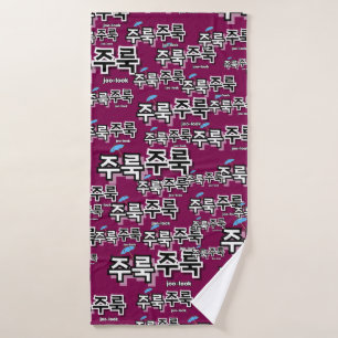 Om regen en tranen vast te leggen: "주룩주룩"(joo-look badhanddoek