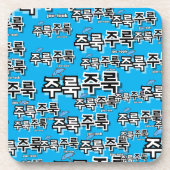 Om regen en tranen vast te leggen: "주룩주룩"(joo-look bier onderzetter (Voorkant)