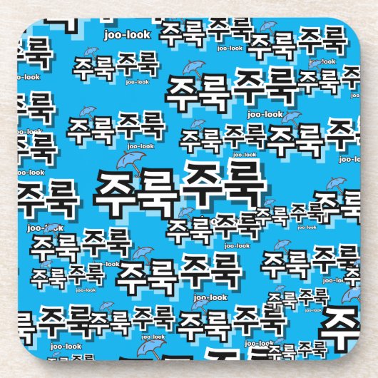 Om regen en tranen vast te leggen: "주룩주룩"(joo-look bier onderzetter (Voorkant)