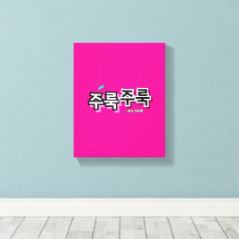 Om regen en tranen vast te leggen: "주룩주룩"(joo-look canvas afdruk