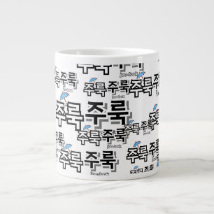 Om regen en tranen vast te leggen: "주룩주룩"(joo-look grote koffiekop