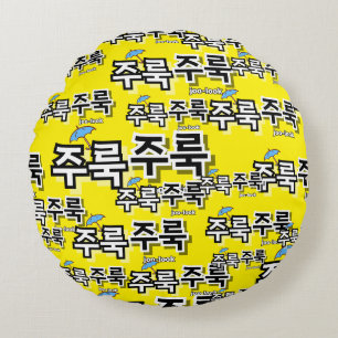 Om regen en tranen vast te leggen: "주룩주룩"(joo-look rond kussen