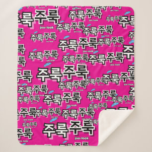 Om regen en tranen vast te leggen: "주룩주룩"(joo-look sherpa deken