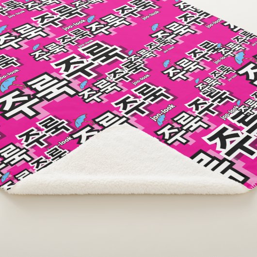 Om regen en tranen vast te leggen: "주룩주룩"(joo-look sherpa deken (3/4)